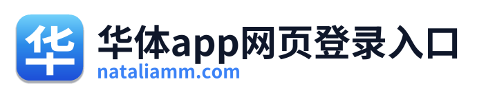 华体app网页登录入口